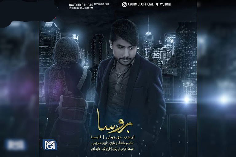 ایوب مهرجوئی و الیسا بروسا